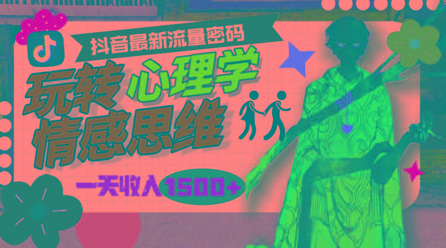 a16204b181264fcf9580562451b36c52.jpeg (9981期)一天收入1500+,玩转心理学情感思维,抖音最新流量密码