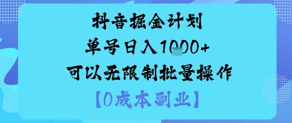 抖音掘金计划单号日入多张+可以无限制批量操作，邪修玩法-南友云赚