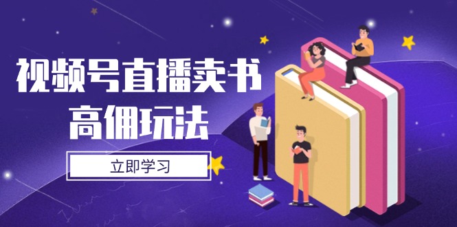 a1a8b3f606583780b8cd2849111f61d9.jpeg 视频号直播卖书高佣玩法,底层逻辑解析,实操技巧全攻略