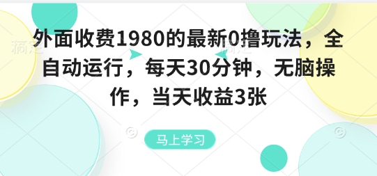 外面收费1980的最新0撸玩法，全自动挂G，每天30分钟，无脑操作，当天收益3张【揭秘】-南友云赚