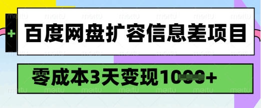 百度网盘扩容信息差项目，零成本，3天变现1k，详细实操流程-南友云赚