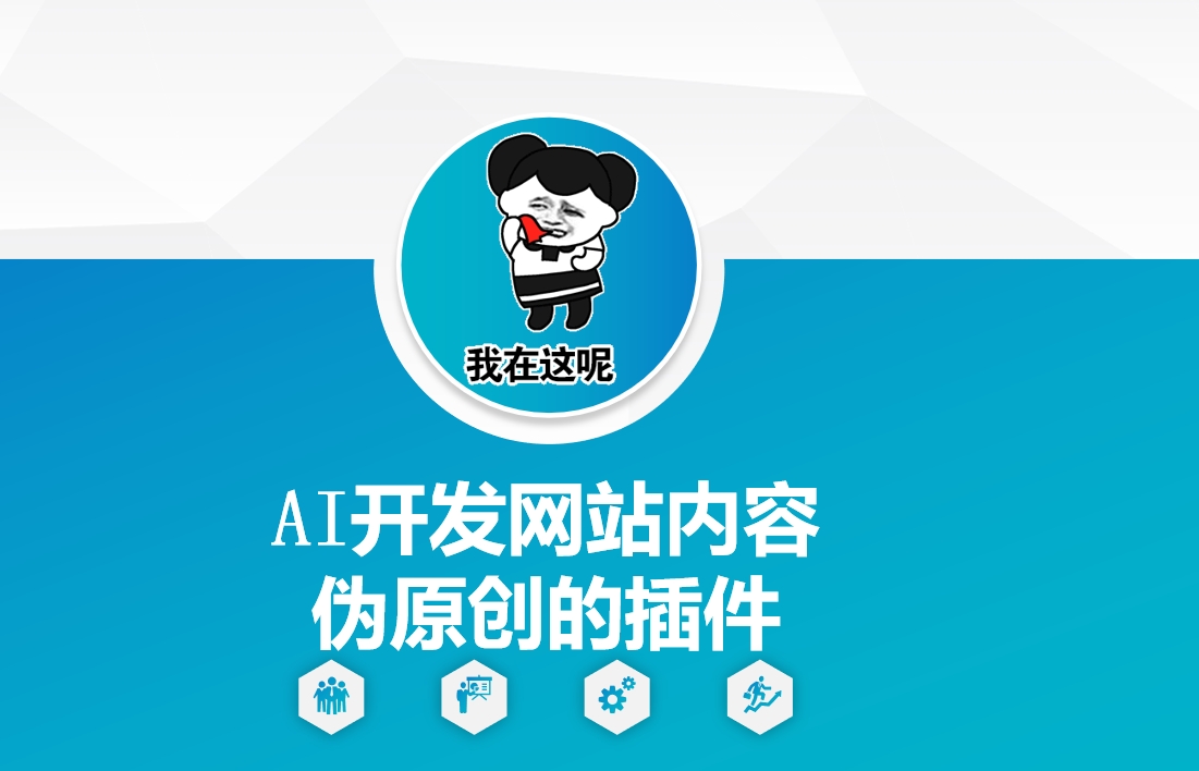AI开发网站内容伪原创的插件，从零开始手把手教学-南友云赚