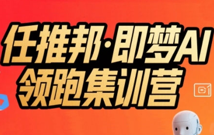 a200aee6f4cc32c180b6eff971ebb83b.jpeg 任推邦·即梦AI领跑集训营,低粉号冷启动,单条视频变现1.2W实操