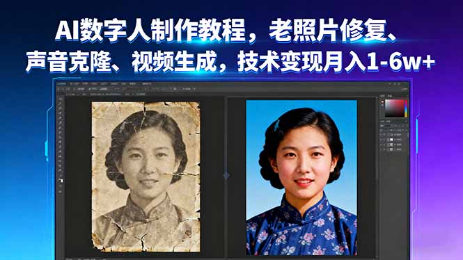 AI数字人制作教程，老照片修复、声音克隆、视频生成，技术变现月入1-6w+-南友云赚