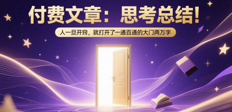 a21bd24cc980ab9a6bb06f12e4b75d50.jpeg 付费文章:思考总结!人一旦开窍,就打开了那扇一通百通的大门两万字