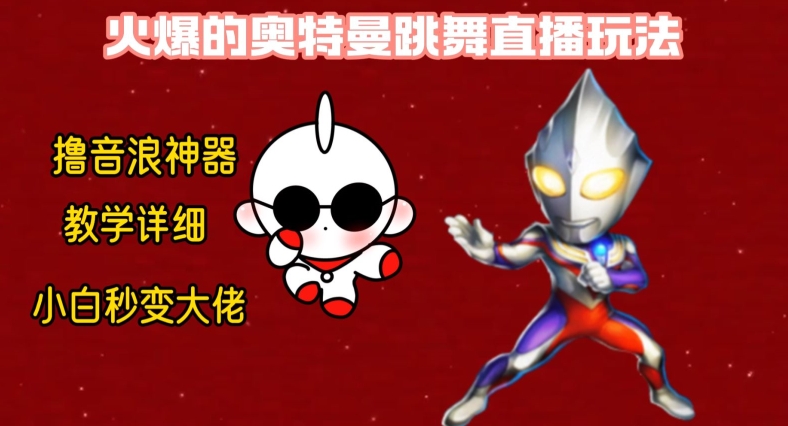 a23f807cf2222357c31c8abc885c5d5f.jpeg 最新火爆奥特曼跳舞24小时无人直播,单场6小时撸10W音浪,小白也可操作,保姆级教学【揭秘】