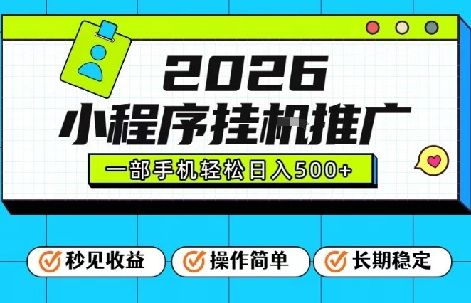 26年最新风口项目，小程序全自动推广，一部手机保底日入5张【揭秘】-南友云赚