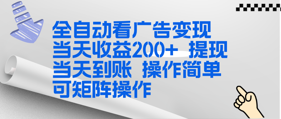全新看广告挂机项目  操作简单，单机当天收益300+，体现当天到账，可矩阵操作-南友云赚