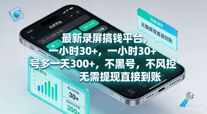 最新录屏搞钱平台，一小时30+，号多一天3张+，不风控，无需提现直接到账【揭秘】-南友云赚