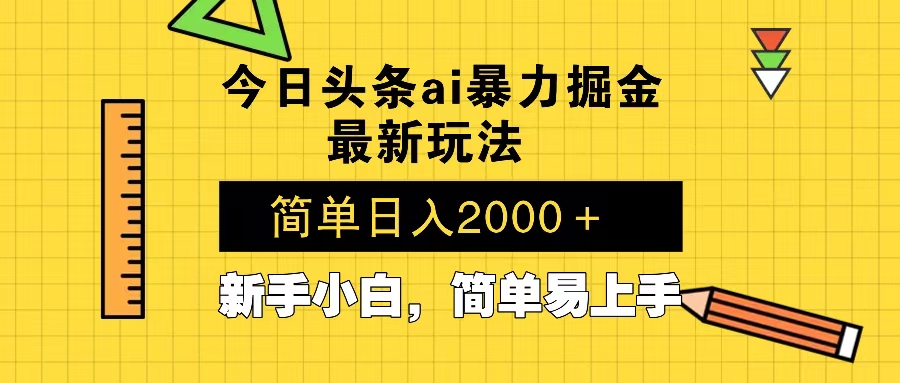 今日头条最新暴利掘金玩法 Al辅助，当天起号，轻松矩阵 第二天见收益，…-南友云赚