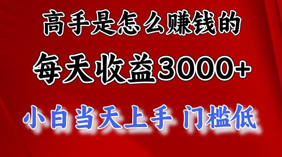 高手是怎么赚钱的，1天收益3500+，一个月收益10万+，-南友云赚