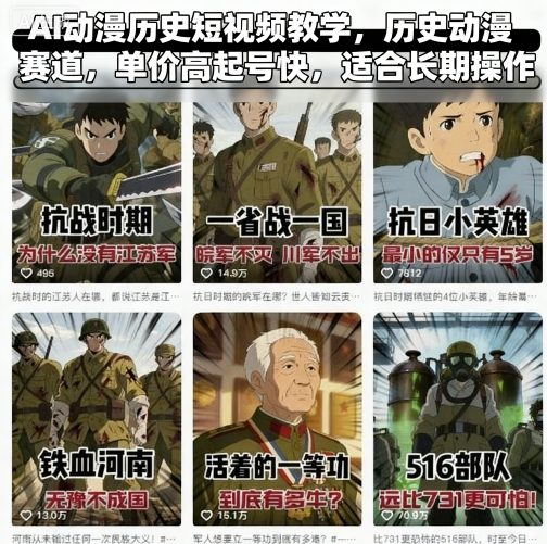 AI动漫历史短视频教学，历史动漫赛道，单价高起号快，适合长期操作-南友云赚