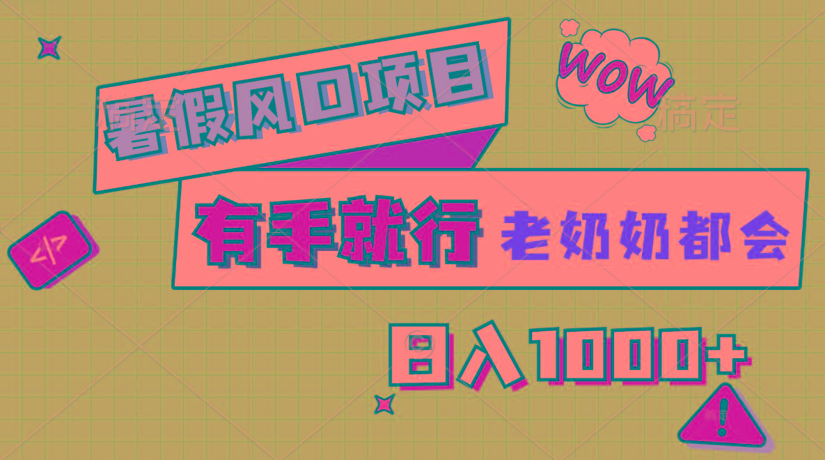 暑假风口项目，有手就行，老奶奶都会，轻松日入1000+-南友云赚