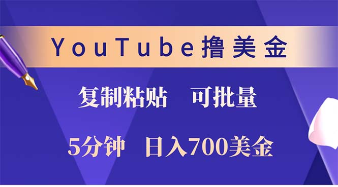 YouTube复制粘贴撸美金，5分钟就熟练，1天收入700美金！！收入无上限，…-南友云赚
