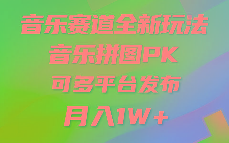 (9933期)音乐赛道新玩法，纯原创不违规，所有平台均可发布 略微有点门槛，但与收…-南友云赚