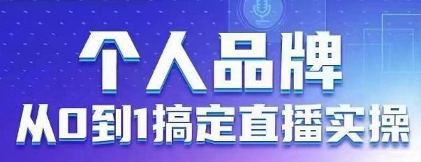 a32f94103f85d92e38d8295d134ed1aa.jpeg 个人品牌:从0到1搞定直播实操,用直播为你的个人品牌赋能,六大实操板块,放大个人影响力