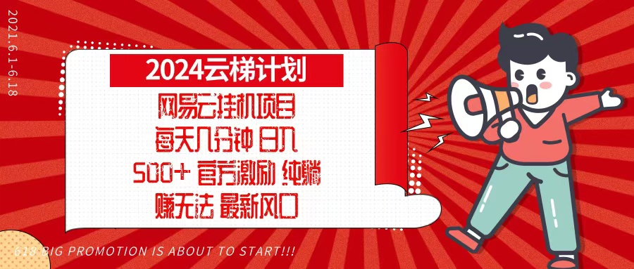 2024网易云云梯计划，每天几分钟，纯躺赚玩法，月入1万+可矩阵，可批量-南友云赚