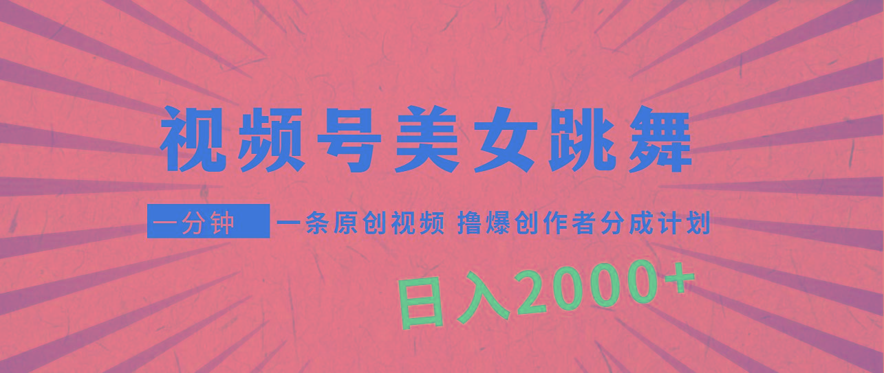 a35bd60aa07e143ce26786e6db48a068.jpeg (9272期)视频号,美女跳舞,一分钟一条原创视频,撸爆创作者分成计划,日入2000+