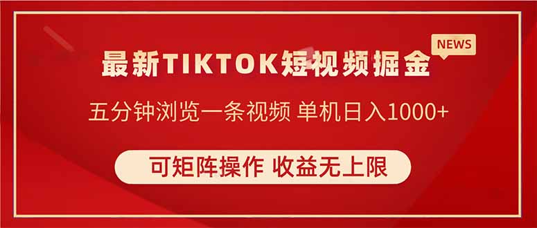 TIKTOK短视频暴力掘金 单机收益500+收益无上限 可矩阵操作 实现睡后收入-南友云赚