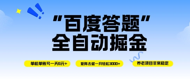 百度答题全自动掘金，单机单号一天轻松6米，矩阵去做单月稳定3k+，操作简单无脑去跑【揭秘】-南友云赚