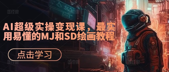 a38ed6e0393693964f567fe101c22861.jpeg AI超级实操变现课,最实用易懂的MJ和SD绘画教程