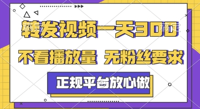 a40ef4e6399c8938f6bbd06cdfc2b1d0.jpeg 转发视频一天3张+,正规平台放心做,不看播放量,无粉丝要求,随时随地挣收益【揭秘】