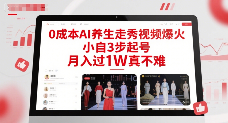 a4169ccd909e925bba27074931c535ec.jpeg 0成本AI养生走秀视频爆火,小自3步起号,月入过1W真不难