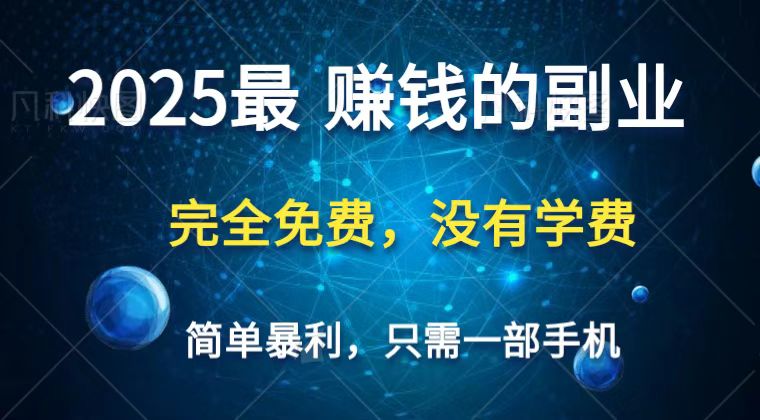 2025最简单最暴利项目,一部手机,日入过万,普通人翻身的唯一机会(没有学费)-南友云赚