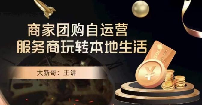 a49cf6bc04e2c625f3b13c9d7f3235ae.jpeg 大新哥·商家团购自运营-玩转本地生活