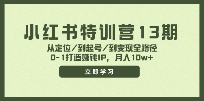 小红书特训营13期，从定位/到起号/到变现全路径，0-1打造赚钱IP，月入10w+-南友云赚