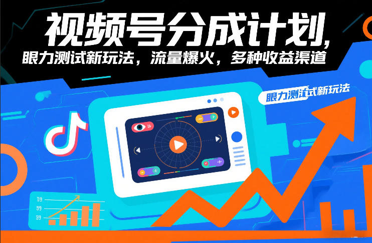 视频号分成计划，眼力测试新玩法，流量爆火，多种收益渠道-南友云赚