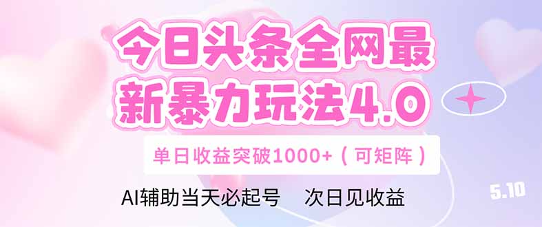a4beadde1f6c088914c37291468a60b3.jpeg 今日头条全网最新暴力玩法4.0 deepseek+今日头条 轻松矩阵 单日收益…