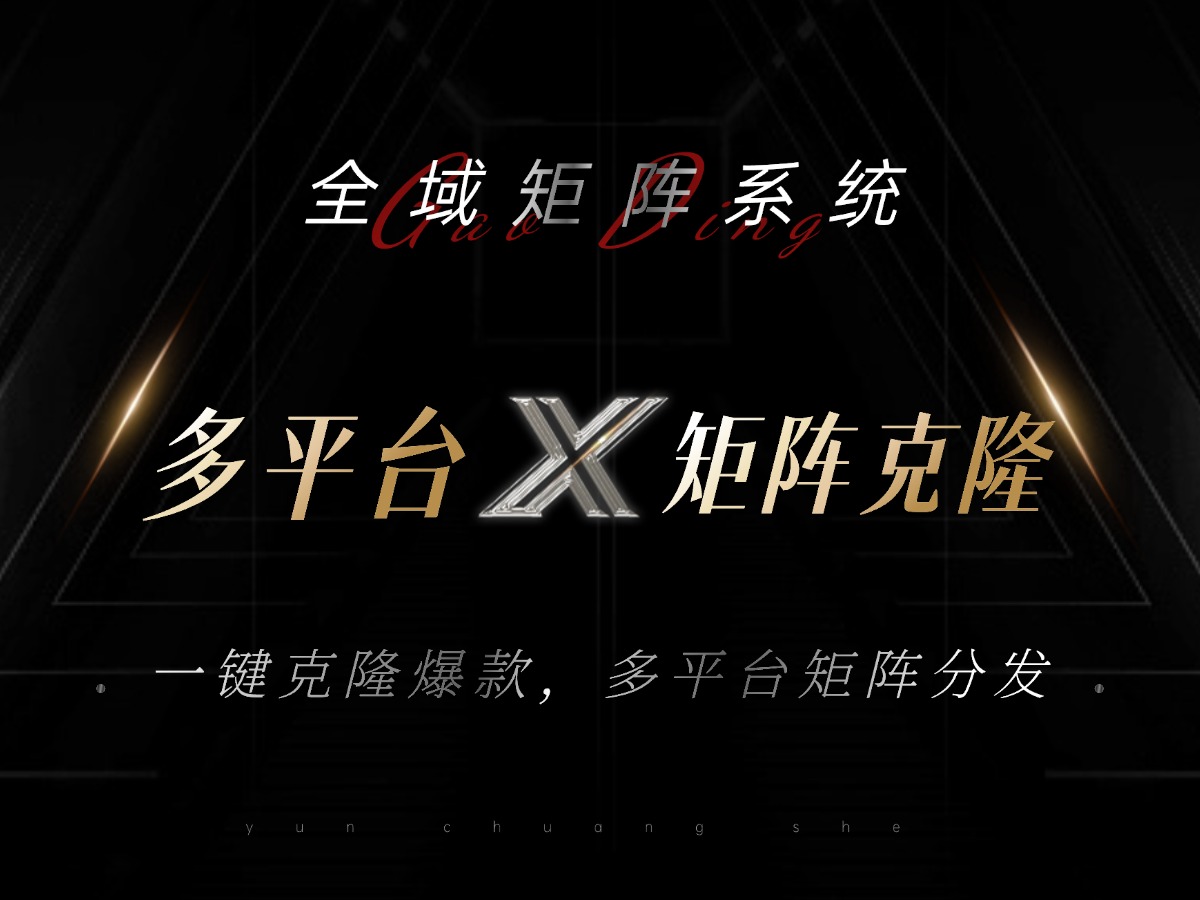 全域矩阵系统，可一键克隆爆款矩阵分发到多个平台！矩阵操作日引流500+！-南友云赚