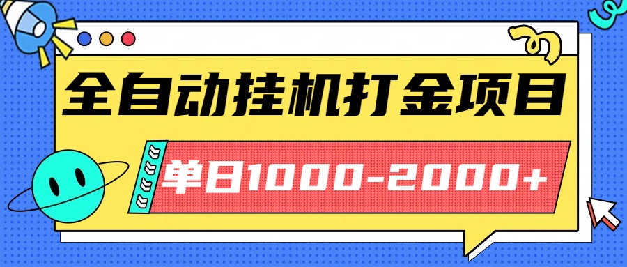 最新全自动挂机玩法长期稳定单日收益1000-2000-南友云赚