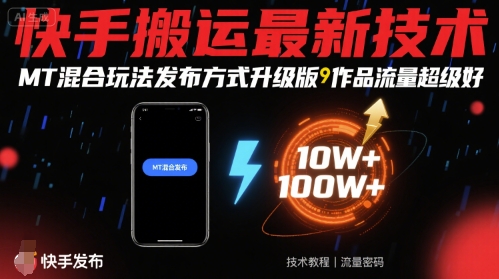 快手搬运最新技术，MT混合玩法发布方式升级版，作品流量超级好-南友云赚