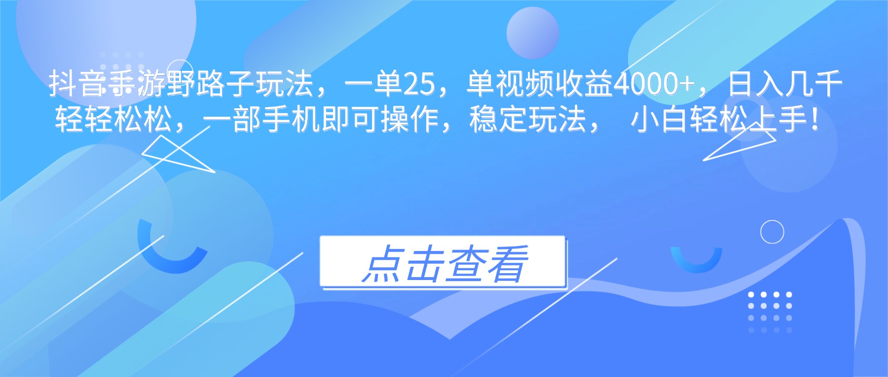 抖音手游野路子玩法，一单25，单视频收益4000+，日入几千轻轻松松，一…-南友云赚