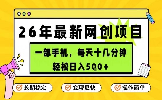 每天十几分钟，保底日入5张+，只需一部手机，26年强推项目【揭秘】-南友云赚