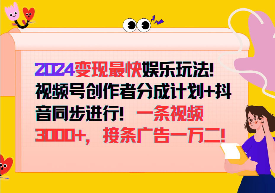 2024变现最快玩法，创作者分成计划+抖音同步进行！一条视频3000+，接条广告一万二！-南友云赚