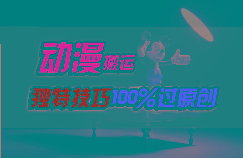 中视频计划动漫无脑搬运,独特方法过原创日入800+-南友云赚