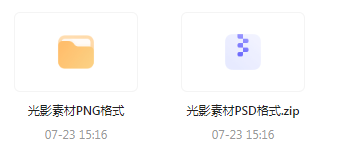 【素材模版分享】绝美光影素材大集合 轻松提升设计质感-南友云赚