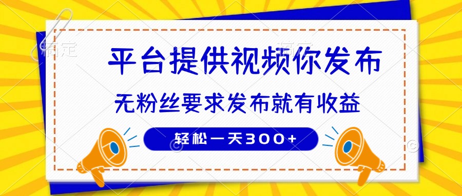 种草平台提供视频 你发布 无粉丝要求  发布就有钱 轻松一天300+-南友云赚