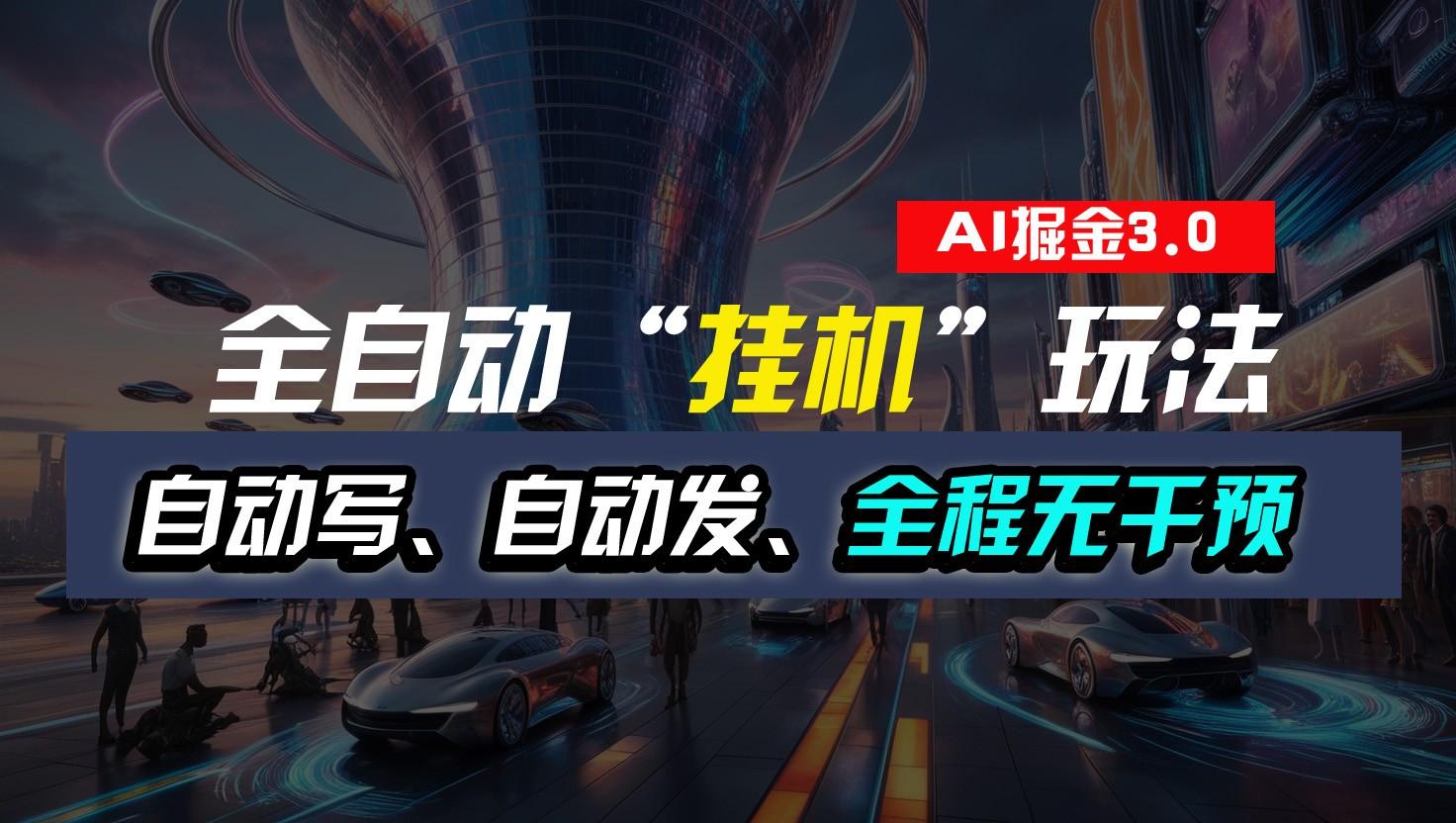 全自动掘金“挂机”玩法，自动写作自动发布，全程无干预，完全免费，超简单-南友云赚