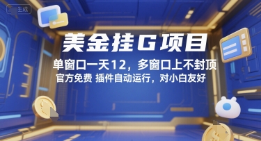 美金挂G项目，单窗口一天12，多窗口上不封顶，官方免费插件自动运行，对小白友好【揭秘】-南友云赚