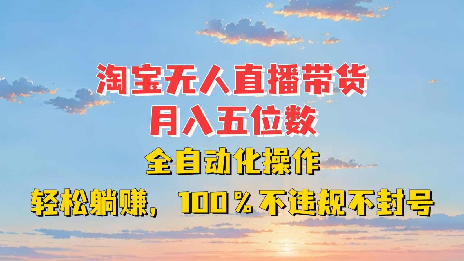 淘宝无人直播带货,月入五位数,全自动化操作,轻松躺赚,100%不违规不封号-南友云赚