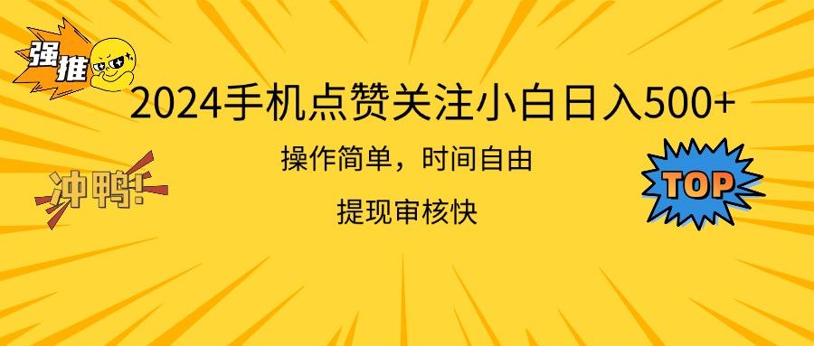 2024手机点赞关注小白日入500  操作简单提现快-南友云赚