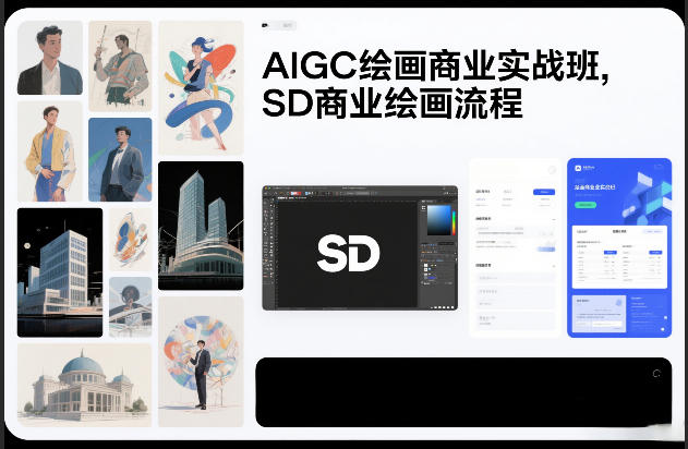 AIGC绘画商业实战班，SD商业绘画流程-南友云赚