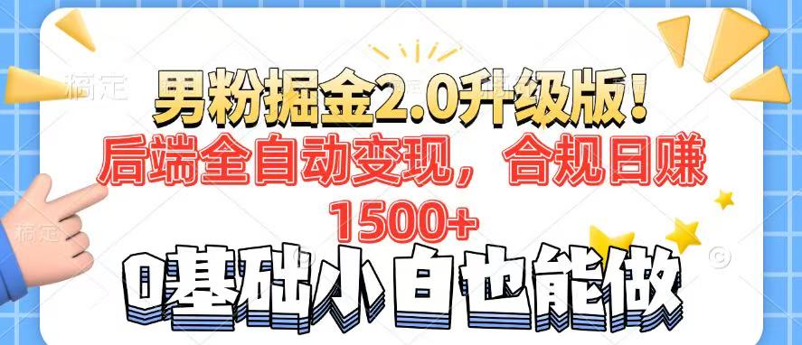 男粉项目2.0升级版！后端全自动变现，合规日赚1500+，7天干粉矩阵起号…-南友云赚