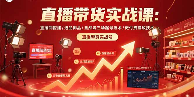 a5fa72b11e6cf816011c03ac3b205210.jpeg 直播带货实战课:直播间搭建/选品排品/自然流三场起号技术/微付费投放技术