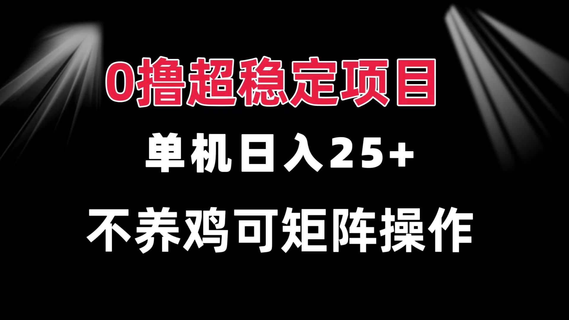 0撸项目 单机日入25+ 可批量操作 无需养鸡 长期稳定 做了就有-南友云赚
