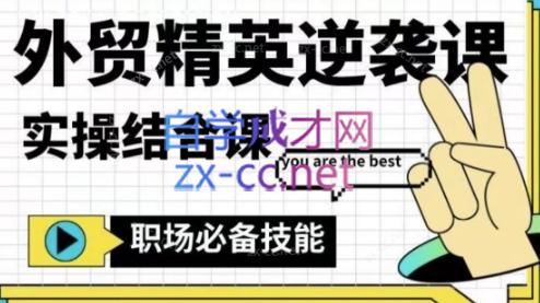 a62736c61b26fce3f77d4ce184467759.jpeg 大表姐·外贸精英逆袭-实操综合课